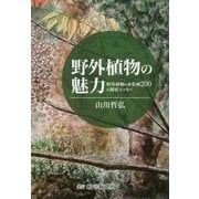 野外植物の魅力―野外植物の水彩画200&観察エッセイ [単行本]