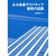 ある為替デリバティブ裁判の記録 [単行本]