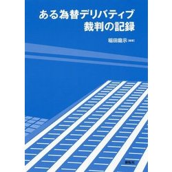 ある為替デリバティブ裁判の記録 [単行本]