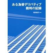 ある為替デリバティブ裁判の記録 [単行本]