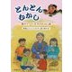 とんとんむかし―語ろう!八王子のむかし話 [単行本]