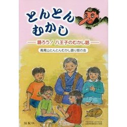とんとんむかし―語ろう!八王子のむかし話 [単行本]