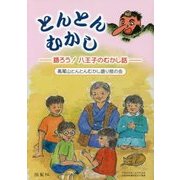 とんとんむかし―語ろう!八王子のむかし話 [単行本]