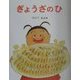 ぎょうざのひ(日本の絵本) [絵本]