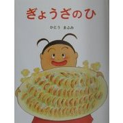 ぎょうざのひ(日本の絵本) [絵本]