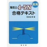 海技士4・5N(航海)合格テキスト [単行本]