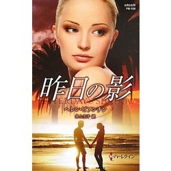 昨日の影(ハーレクイン・プレゼンツ作家シリーズ) [新書]