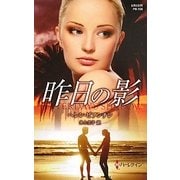 昨日の影(ハーレクイン・プレゼンツ作家シリーズ) [新書]