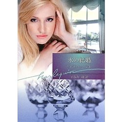 氷の結婚(ハーレクイン文庫) [文庫]