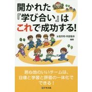 開かれた『学び合い』はこれで成功する! [単行本]