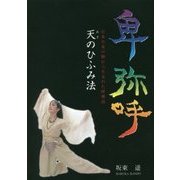 卑弥呼―日本古来の舞から生まれた呼吸法 天のひふみ法 [単行本]