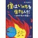 僕はいのちを生きるんだ―ほのお君の物語 [絵本]