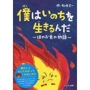 僕はいのちを生きるんだ―ほのお君の物語 [絵本]