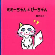 ミミーちゃんとぴーちゃん [単行本]