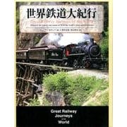 世界鉄道大紀行 [図鑑]