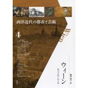 ウィーン―総合芸術に宿る夢(西洋近代の都市と芸術〈4〉) [単行本]