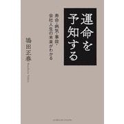 運命を予知する―寿命・病気・事故・会社人生の未来がわかる [単行本]