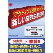 アクティブな授業をつくる新しい知的生産技術 [単行本]