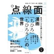 点線面〈vol.1〉生きづらさを感じる心に効く―漫画『ちひろ』『ちひろさん』の世界 [単行本]
