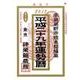 運勢暦 平成29年 [単行本]
