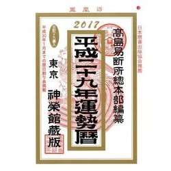 運勢暦 平成29年 [単行本]