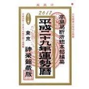 運勢暦 平成29年 [単行本]