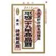 高島暦 平成29年 [単行本]