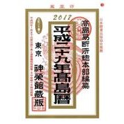 高島暦 平成29年 [単行本]