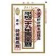 鳳凰暦 平成29年 [単行本]