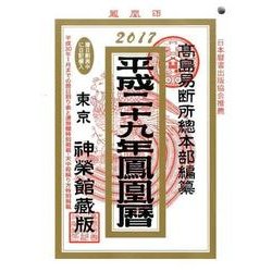鳳凰暦 平成29年 [単行本]