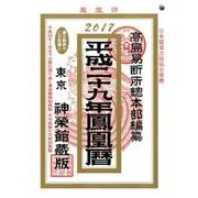 鳳凰暦 平成29年 [単行本]