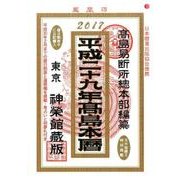 高島本暦 平成29年 [単行本]