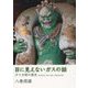 目に見えないガスの話―ガス文明の歴史 [単行本]
