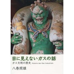 目に見えないガスの話―ガス文明の歴史 [単行本]