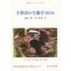 手賀沼の生態学〈2016〉(手賀沼ブックレット〈No.8〉) [全集叢書]