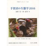 手賀沼の生態学〈2016〉(手賀沼ブックレット〈No.8〉) [全集叢書]