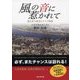 風の音に惹かれて―東日本大震災とドイツ放浪 [単行本]