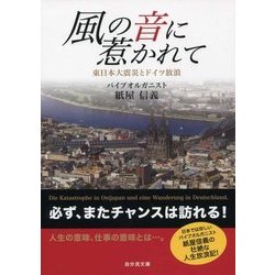 風の音に惹かれて―東日本大震災とドイツ放浪 [単行本]