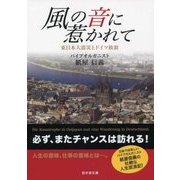 風の音に惹かれて―東日本大震災とドイツ放浪 [単行本]