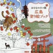 おとなのネコ旅広島塗り絵ブック [単行本]