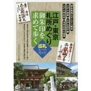 江戸・東京 札所めぐり 御朱印を求めて歩く―巡礼ルートガイド [単行本]