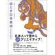 絵とき日本美術 イラストでおぼえる日本の絵師･名画たち [単行本]