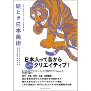 絵とき日本美術 イラストでおぼえる日本の絵師･名画たち [単行本]