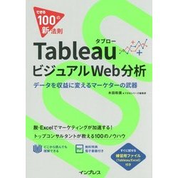 できる100の新法則 Tableauタブロー ビジュアルWeb分析 データを収益に変えるマーケッターの武器 [単行本]