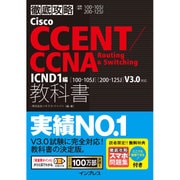 徹底攻略 Cisco CCENT/CCNA Routing ＆ Switching教科書 ICND1編[100-105J][200-125J]V3.0対応 [単行本]