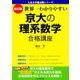 改訂版 世界一わかりやすい 京大の理系数学 合格講座 [単行本]