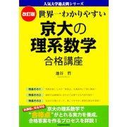 改訂版 世界一わかりやすい 京大の理系数学 合格講座 [単行本]