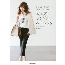 誰からも「感じがいい」「素敵」と言われる大人のシンプルベーシック [単行本]