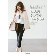 誰からも「感じがいい」「素敵」と言われる大人のシンプルベーシック [単行本]