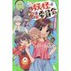 ここは妖怪おたすけ委員会〈2〉委員長は雑用係!?(角川つばさ文庫) [新書]